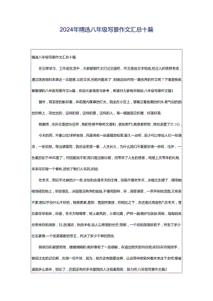 2024年精选八年级写景作文汇总十篇.docx