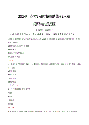 2024年克拉玛依辅警招聘考试真题及答案.docx