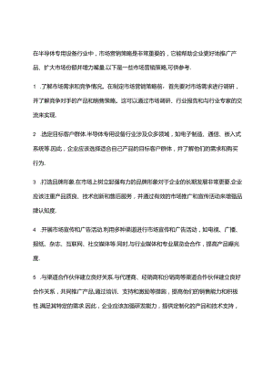 2023年半导体专用设备行业市场营销策略.docx