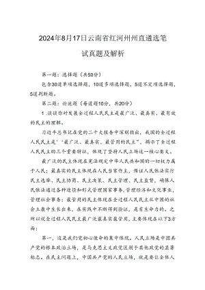 2024年8月17日云南省红河州州直遴选笔试真题及解析.docx