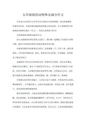 五年级我的动物朋友满分作文.docx