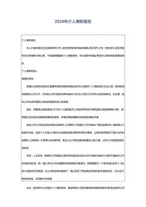 2024年个人离职报告.docx