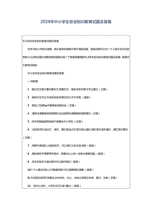 2024年中小学生安全知识教育试题及答案.docx