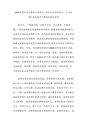 2024年党纪学习教育心得体会：学纪知纪明纪守纪让《条例》成为党员干事创业的护身符.docx