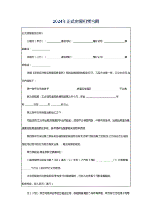 2024年正式房屋租赁合同.docx