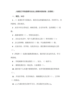 人教版三年级道德与法治上册期末测试卷(含答案).docx
