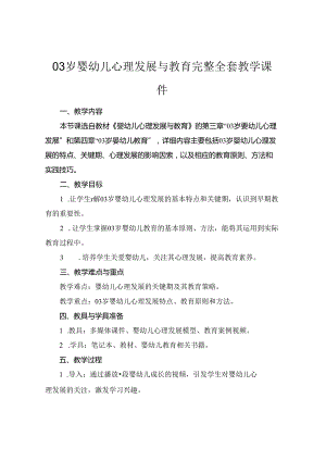 03岁婴幼儿心理发展与教育完整全套教学课件.docx