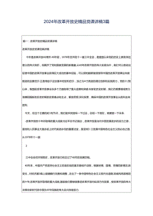 2024年改革开放史精品党课讲稿3篇.docx