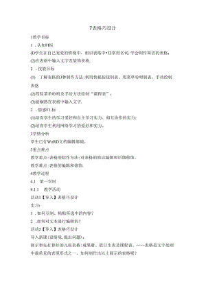 五年级上册信息技术教案 7表格巧设计 重庆大学版.docx