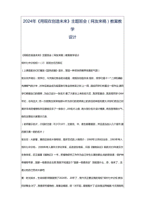 2024年《用现在创造未来》主题班会(网友来稿)教案教学设计.docx