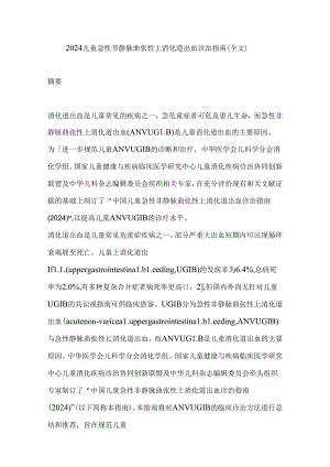 2024儿童急性非静脉曲张性上消化道出血诊治指南（全文）.docx
