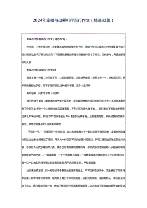 2024年幸福与母爱相伴而行作文（精选32篇）.docx