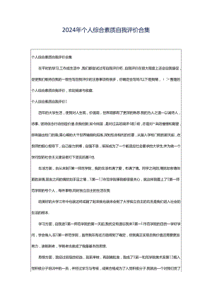 2024年个人综合素质自我评价合集.docx