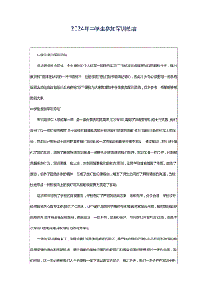 2024年中学生参加军训总结.docx