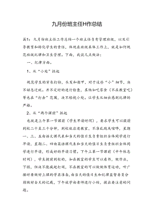 九月份班主任工作总结.docx