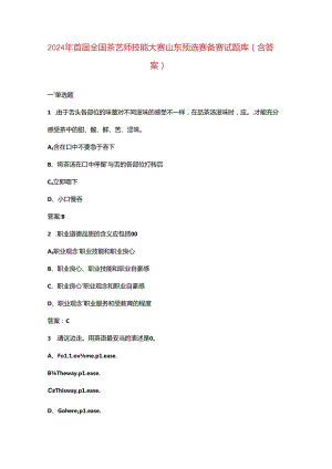 2024年首届全国茶艺师技能大赛山东预选赛备赛试题库（含答案）.docx