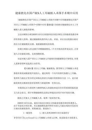 健康教育在国产IES人工耳蜗植入术围手术期中应用.docx