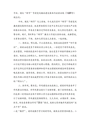 中秋、国庆“两节”节前党风廉政建设集体约谈讲话稿（1689字）.docx