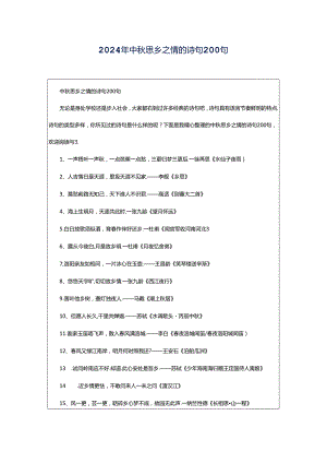 2024年中秋思乡之情的诗句200句.docx