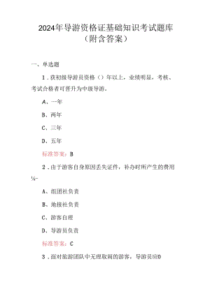 2024年导游资格证基础知识考试题库（附含答案）.docx