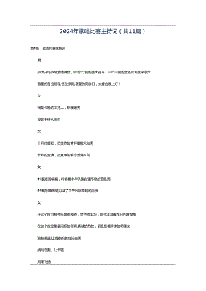 2024年歌唱比赛主持词（共11篇）.docx