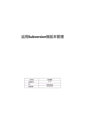 使用Subversion做版本管理.docx