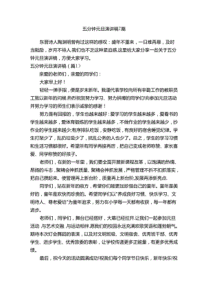 五分钟元旦演讲稿7篇.docx