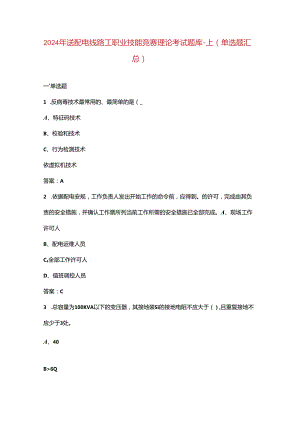 2024年送配电线路工职业技能竞赛理论考试题库-上（单选题汇总）.docx