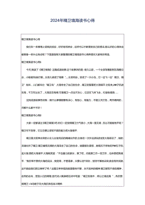 2024年精卫填海读书心得.docx