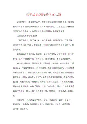 五年级妈妈的爱作文七篇.docx