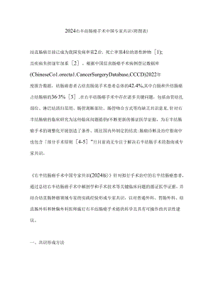 2024右半结肠癌手术中国专家共识（附图表）.docx