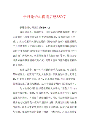 于丹论语心得读后感650字.docx