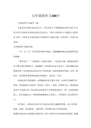 五年级的作文300字.docx