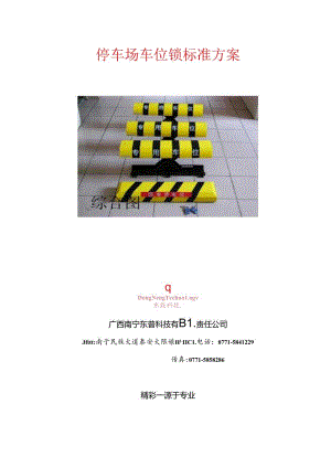 停车场车位锁标准方案讲解.docx