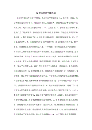 保卫科年终工作总结.docx