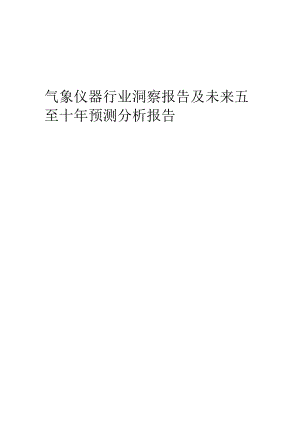 2023年气象仪器行业洞察报告及未来五至十年预测分析报告.docx