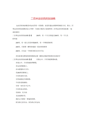 二百米运动员的加油稿.docx