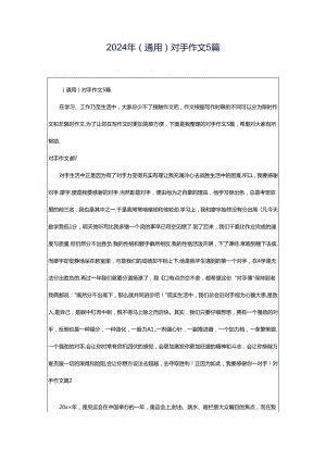 2024年（通用）对手作文5篇.docx