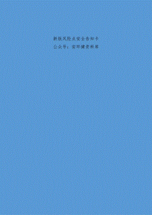 2024年新版丨风险点安全告知卡.docx