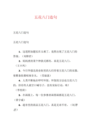 五花八门造句.docx