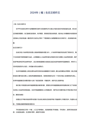 2024年（精）生态文明作文.docx