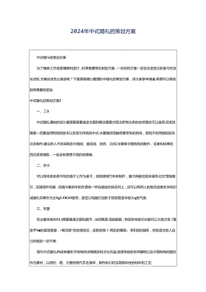 2024年中式婚礼的策划方案.docx
