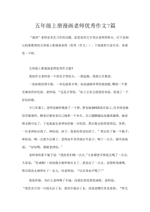 五年级上册漫画老师优秀作文7篇.docx