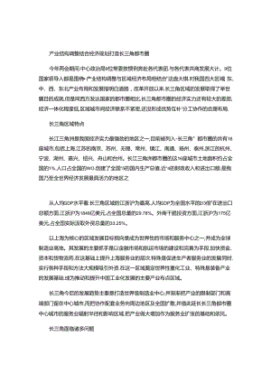 产业结构调整结合经济规划-打造长三角都市圈..docx