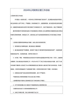 2024年公司财务主管工作总结.docx