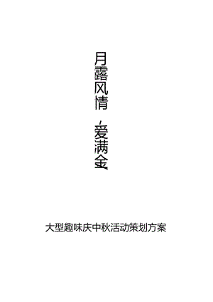 2024年大型中秋活动策划方案.docx