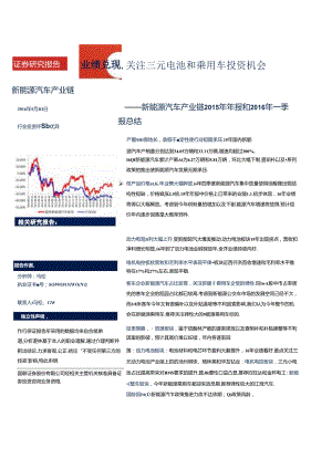 20160510-国联证券-新能源汽车产业链2015年年报和2016年一季报总结：业绩兑现关注三元电池和乘用车投资机会.docx