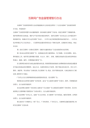 互联网广告监督管理暂行办法.docx