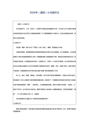 2024年（通用）小乌龟作文.docx
