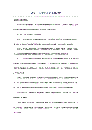 2024年公司总经办工作总结.docx